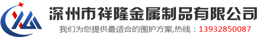 深州市祥隆金属制品有限公司